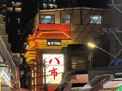 -明月虾面(厦禾路店)
