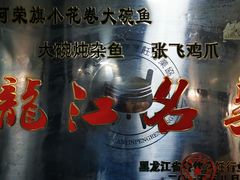 -那吉屯老院子