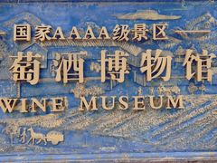 -青岛葡萄酒博物馆
