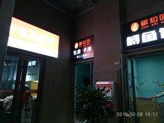 门面-云鱿记鱿鱼鸡·野生菌火锅(人民南路店)