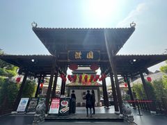-濮园 · 四合院餐厅