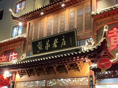 门面-黄家老店·非遗灌汤包(晋安路店)