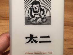 -太二酸菜鱼(石家庄万象城店)