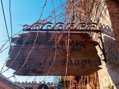 -陶野咖啡·面包披萨