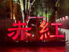 -赤红音乐现场(浦东金桥路店)