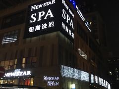 -纽斯桑拿会所(餐厅天山路店)