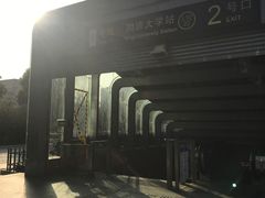-同济大学(地铁站)