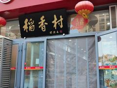 -北京稻香村(六里桥店)
