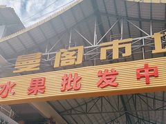 -曼阁市场水果批发市场