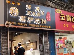门面-三兄弟高炉烧饼