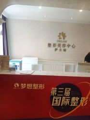 -昆明梦想医疗美容医院