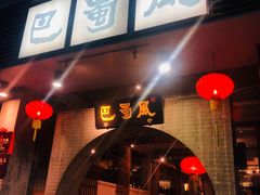门面-巴蜀风·地道川菜(总店)