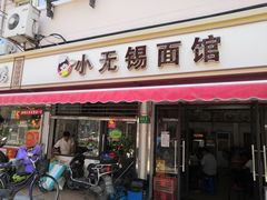 门面-小无锡面馆