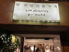 -野草莓自由市场