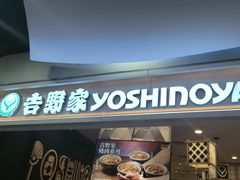 -吉野家(上海美罗城店)