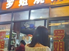 -罗姐烧烤(东风路一段店)