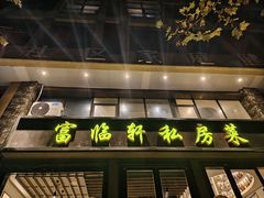 -富临轩私房菜(集庆门大街店)