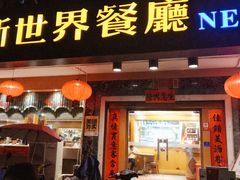 门面-新世界餐厅(万达店)