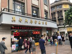 门面-真老大房鲜肉月饼(南京路步行街店)