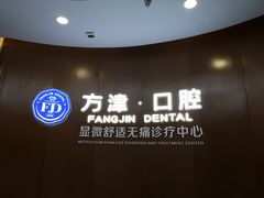 -方津口腔(旺墩路店)