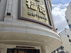 -福记饭店(青果巷店)
