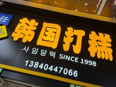 -师任堂韩式食品(总店)