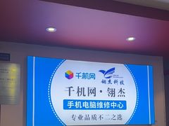 -千机网·翎杰手机电脑维修中心(上海海阳路店)