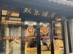 -双东酒店(东关街店)