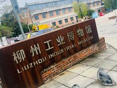-柳州工业博物馆