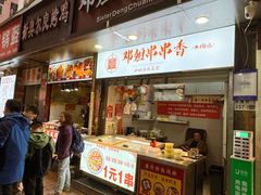 -邓姐串串香(水围店)