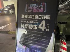 -富都滨江地下停车场