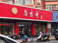 门面-思味特(纬一路店)