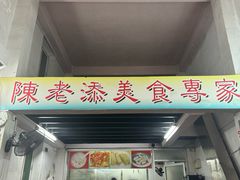 -陈老添美食店(宝华路店)