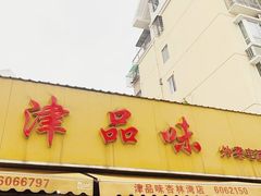 门面-津品味小吃(大学湾店)