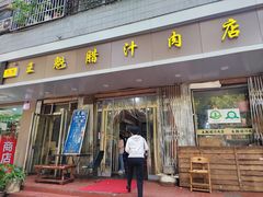 -王魁腊汁肉夹馍(柿园路店)