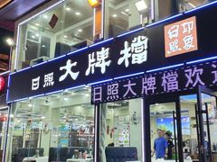 -日照大牌檔•小船海鲜(万平口店)