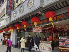 门面-叶受和(观前街店)