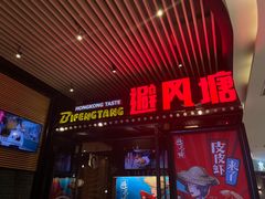 门面-避风塘(嘉兴八佰伴店)