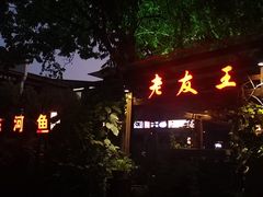 -老友王·南宁特色菜(金汇如意坊店)