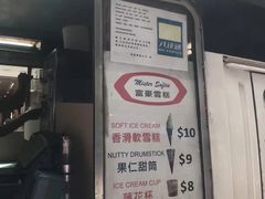 门面-富豪雪糕车流动点(尖沙咀店)