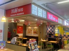 门面-米村拌饭(活力城店)