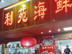 -吉莲利苑海鲜酒家(珠海拱北28年老字号店)