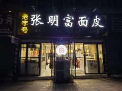 -张明富面皮店(东大街店)
