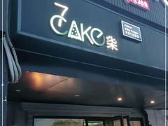 门面-7cake榴莲千层蛋糕(松江店)