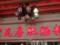 -青石桥老瓦房肥肠粉总店(青石桥总店)