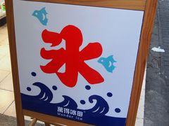 门面-WONDER ICE 萬得冰田(建設路总店)