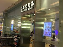 门面-满记甜品(金融街店)