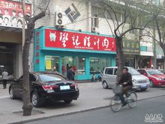 门面-樊记腊汁肉(竹笆市总店)