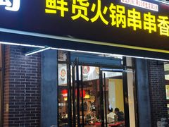 -来涮蜀鲜货火锅串串香(菜市口店)
