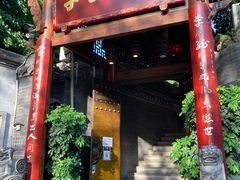 门面-李雪火锅食府(宽窄巷子总店)